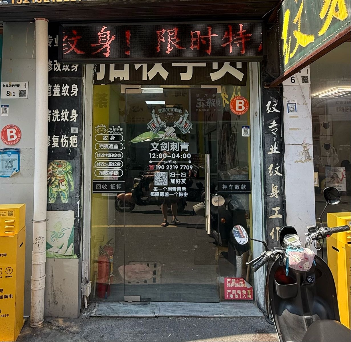文剑刺青纹身店