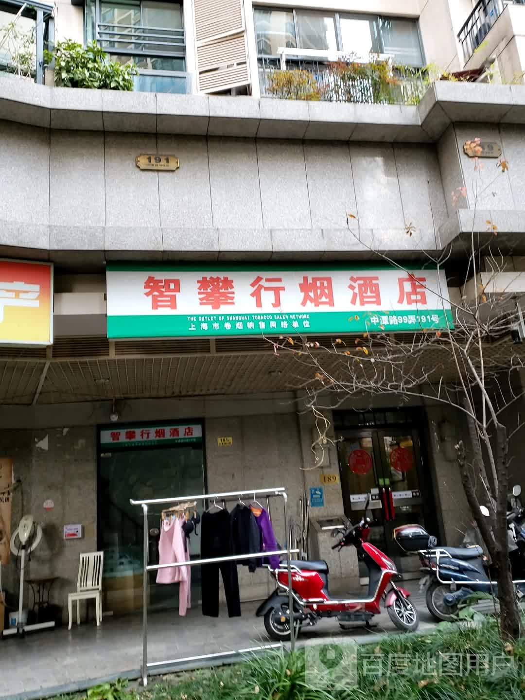 智攀行烟酒店