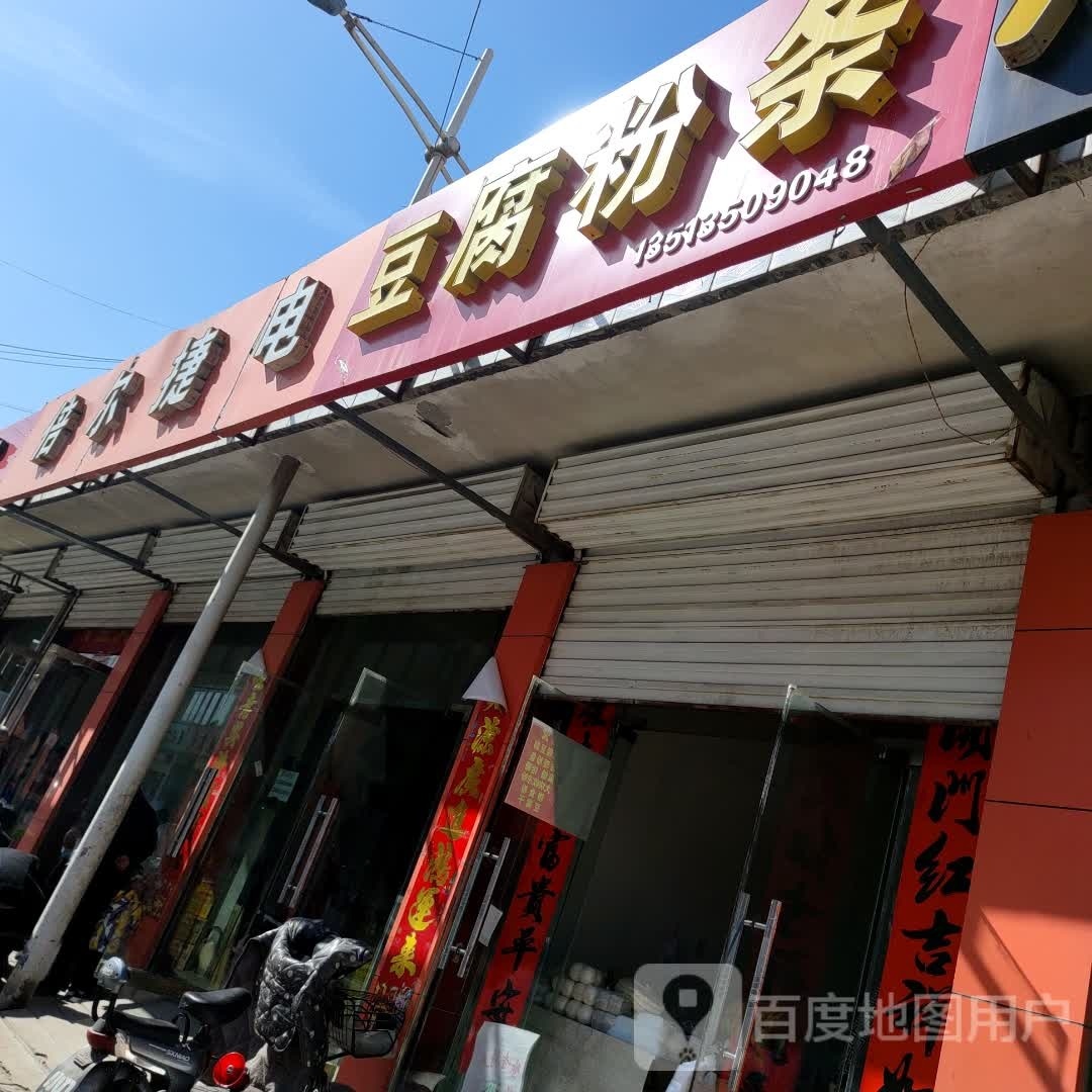 清真捷由豆腐粉条