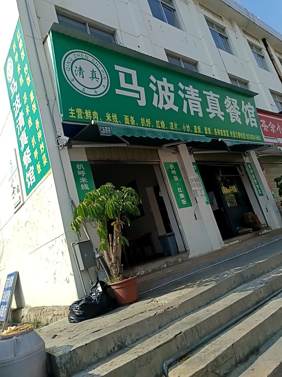 马波清真餐馆