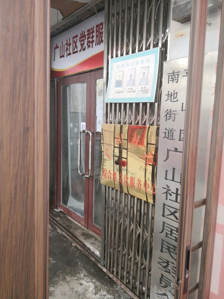 平山区南地街道广山社区退役军人服务站