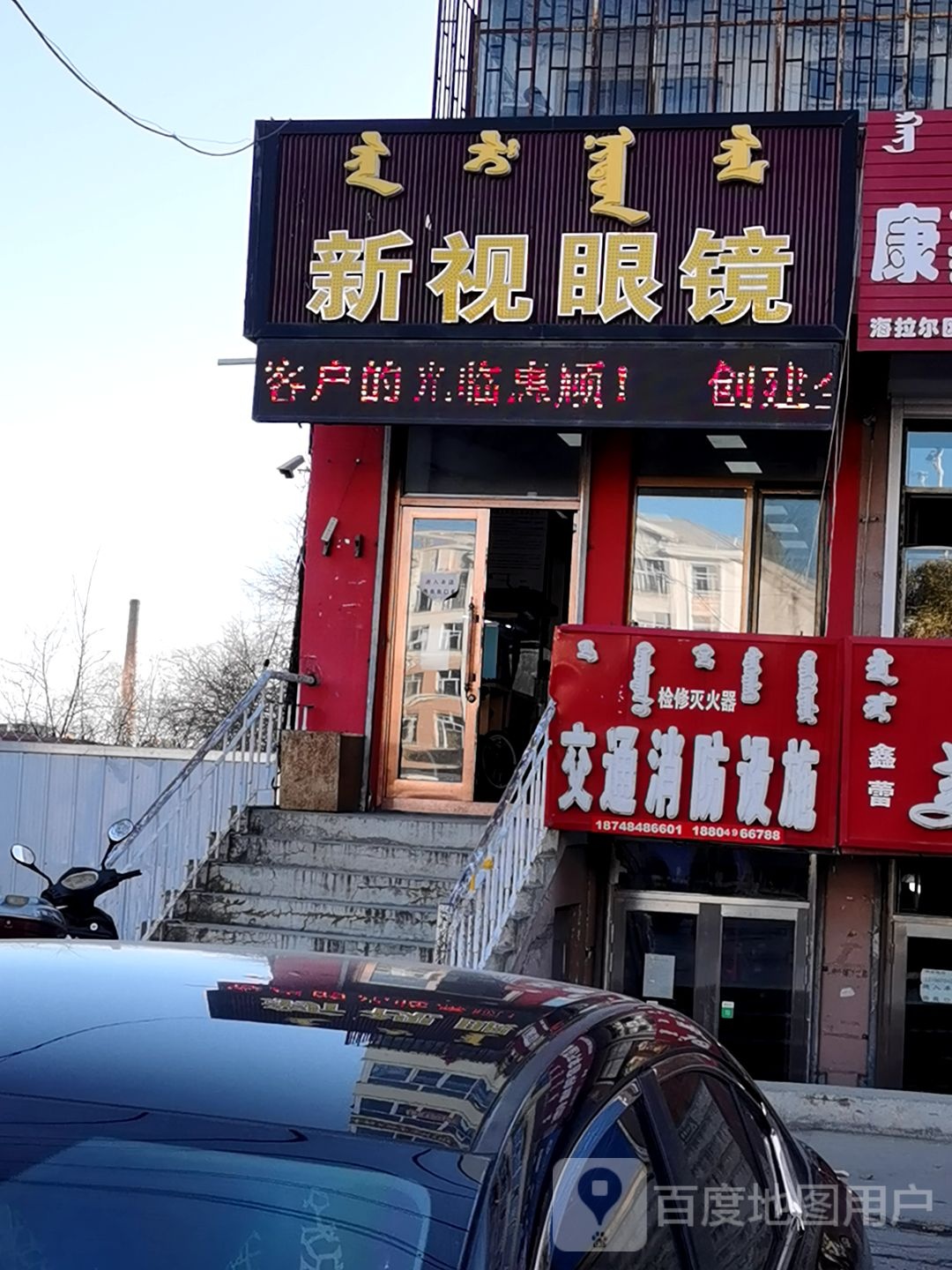 新视眼镜(呼伦大街店)