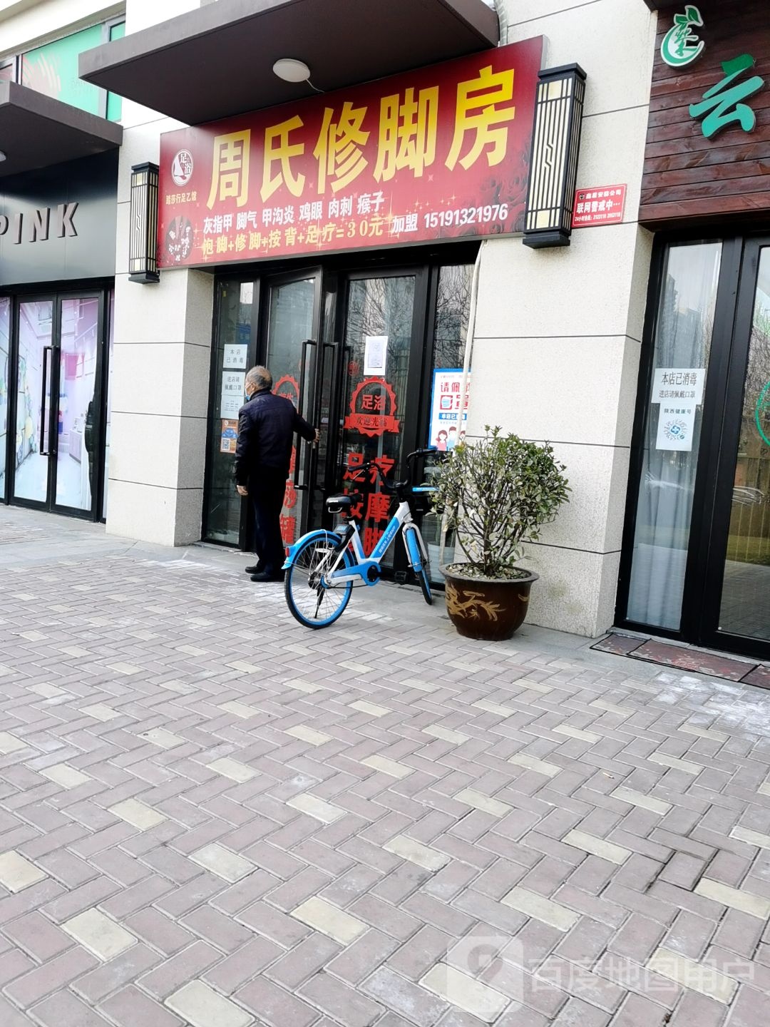 踏莎行足浴馆·周氏修脚房(高新区富力城店)