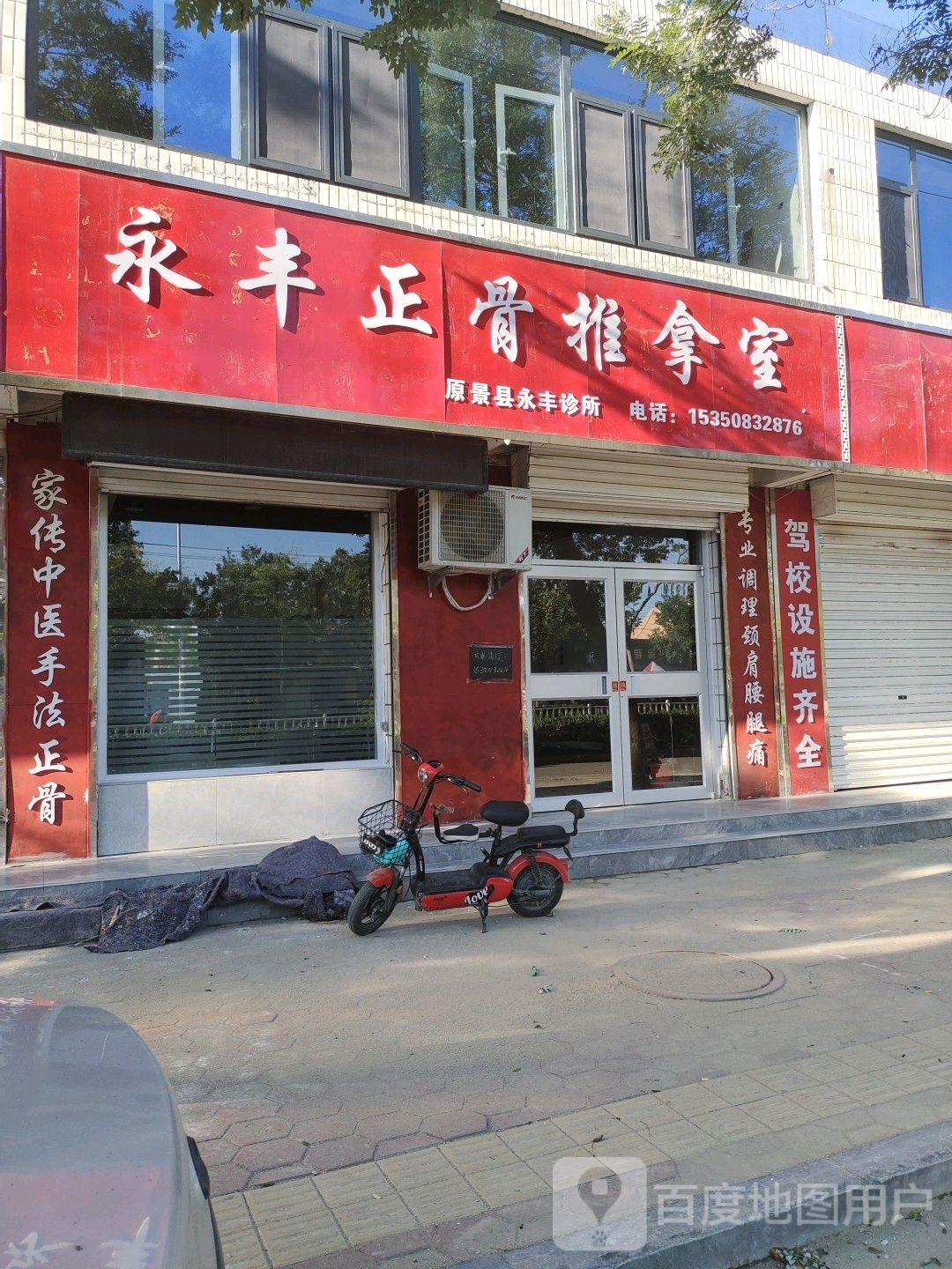 永丰力骨康复