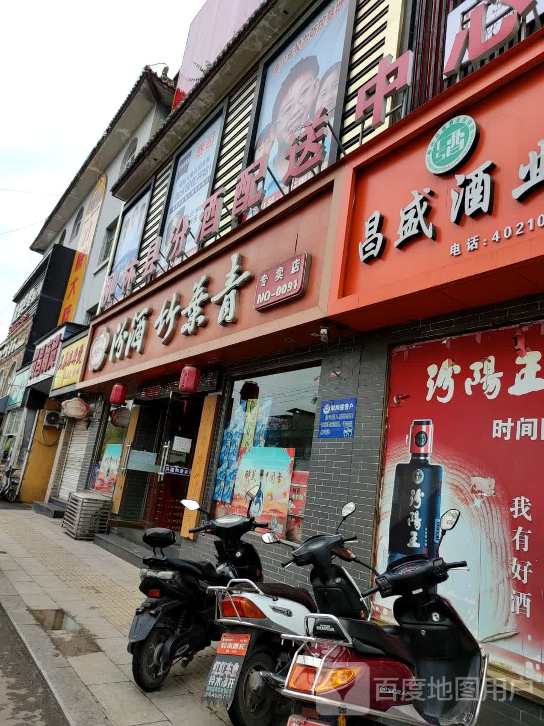 柳林县汾酒配送中心