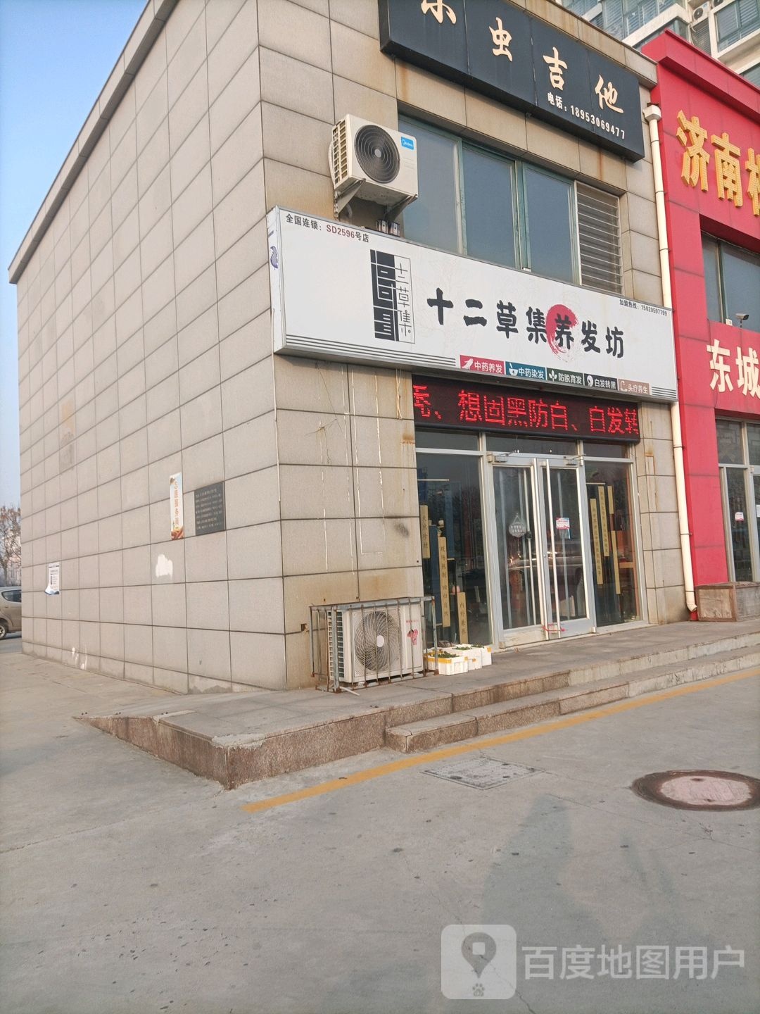 十二草集养发坊(东城店)