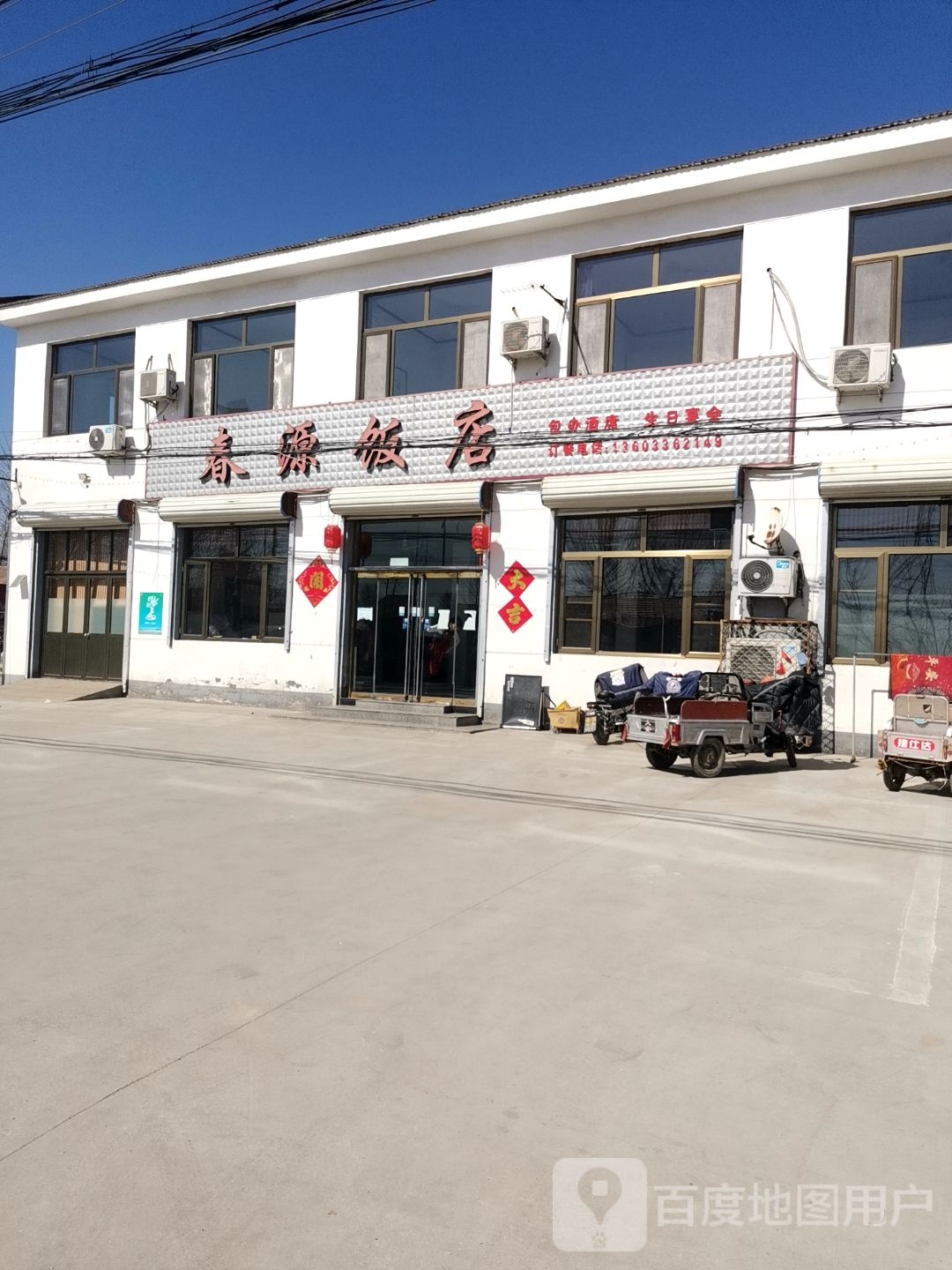 春援饭店(保静线店)