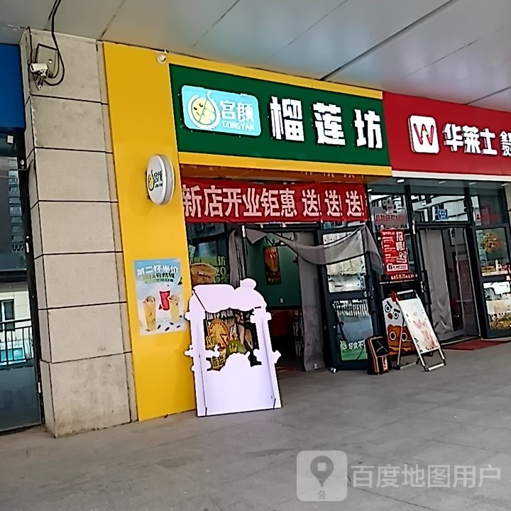 宫颜榴莲房(库尔勒店)