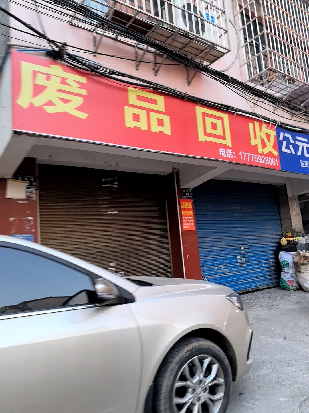 废品回收