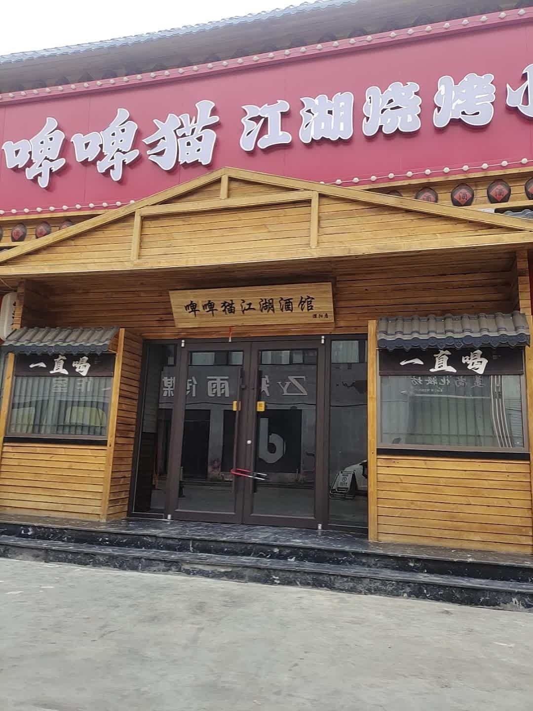 啤啤猫烧烤酒馆(河南濮阳店)
