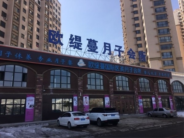 欧缇蔓国际医美月子会所(滨河南路店)