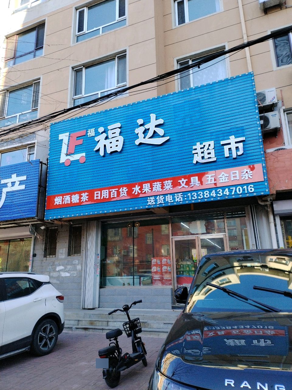 福达超市(新民路店)
