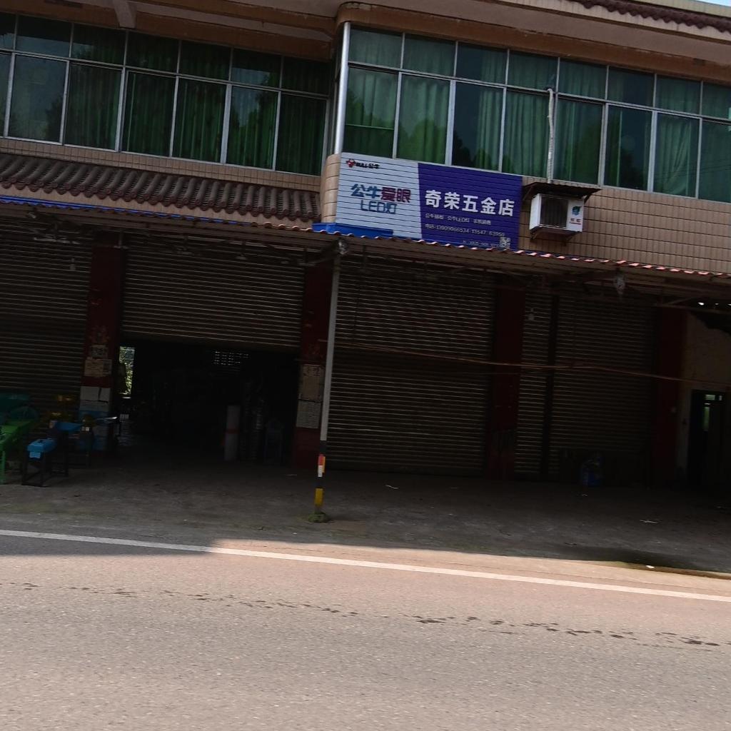 奇荣五金店