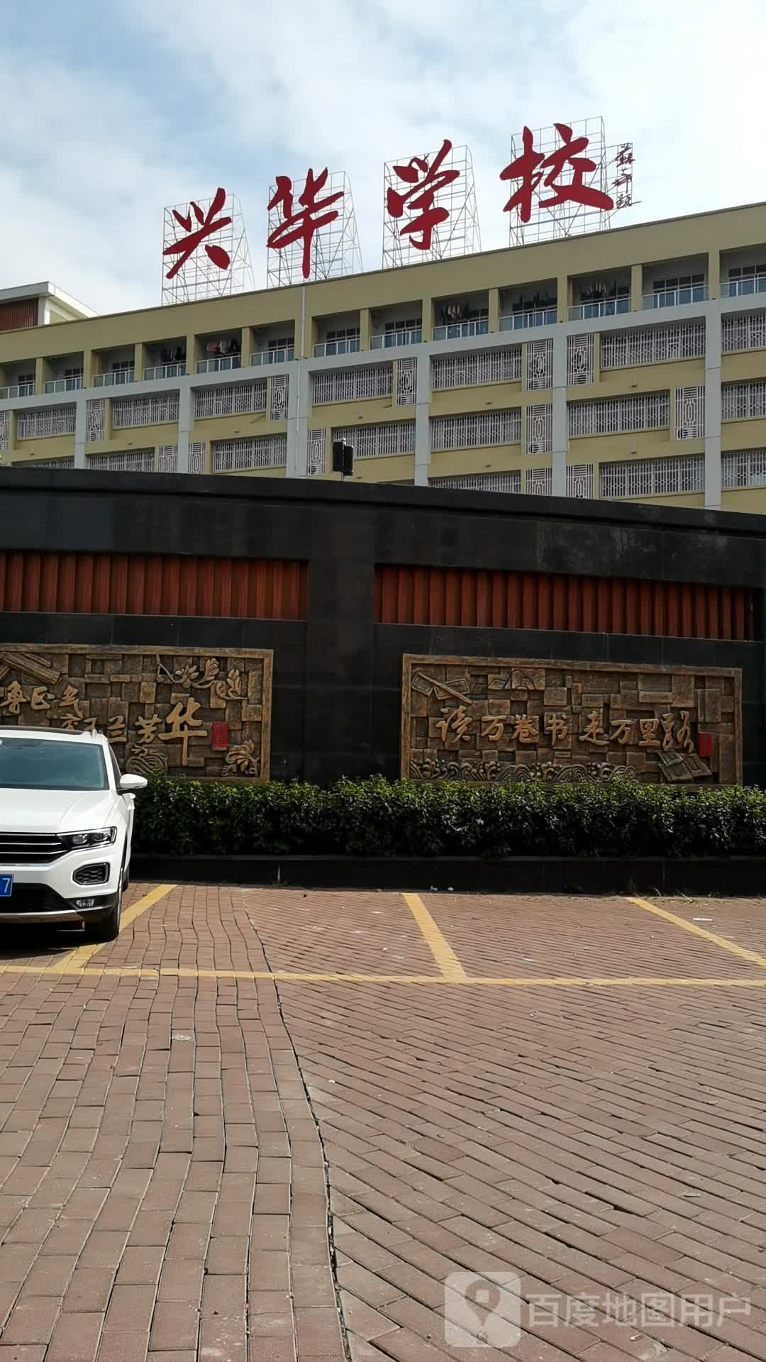 兴华学校