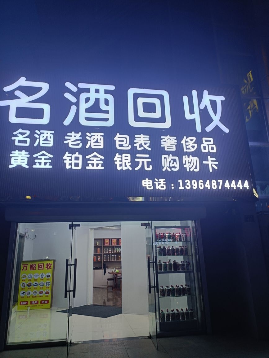 名酒回收礼品回收店