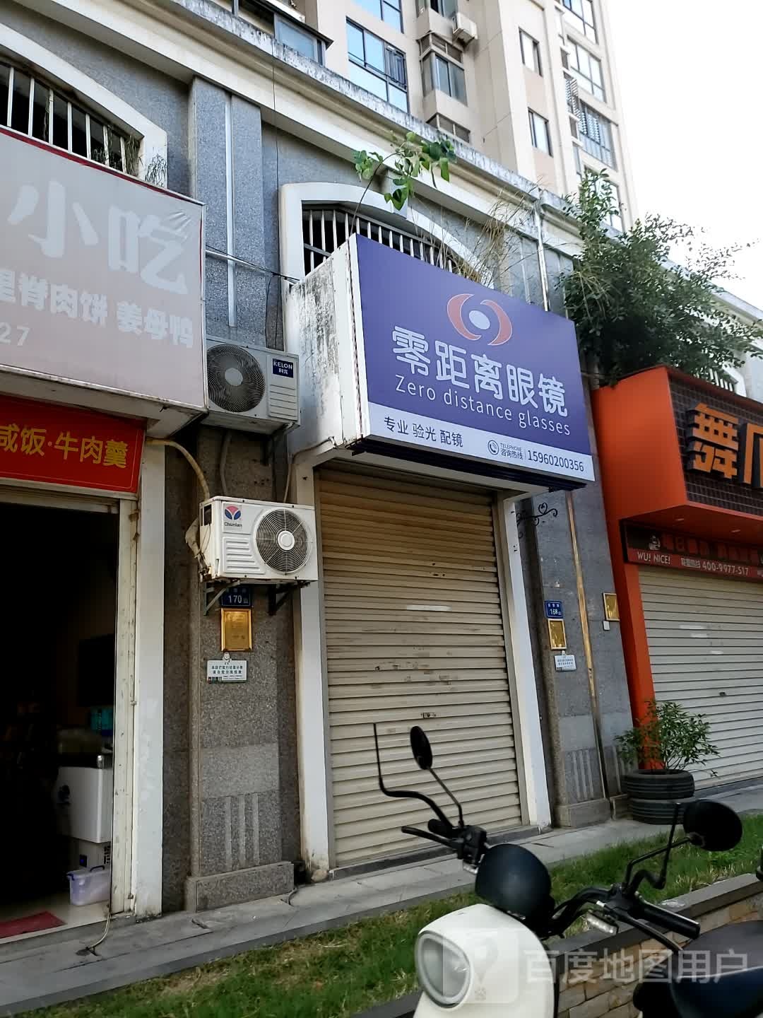 离黼煞距馔零眼镜(顶曾路店)