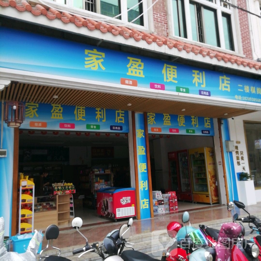 家盈便利店