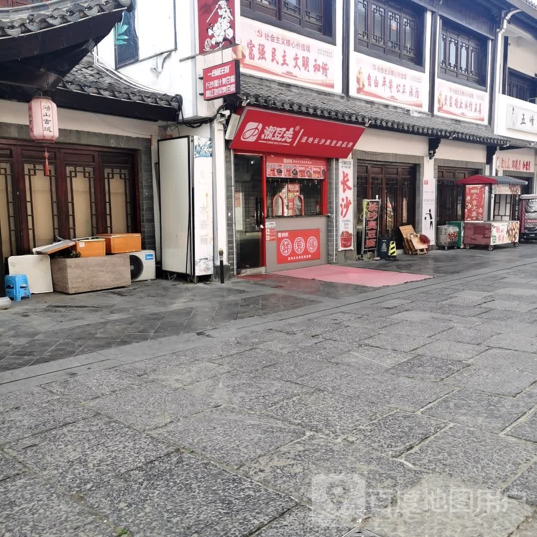 湘豆夫长沙臭豆腐(砀山古城店)