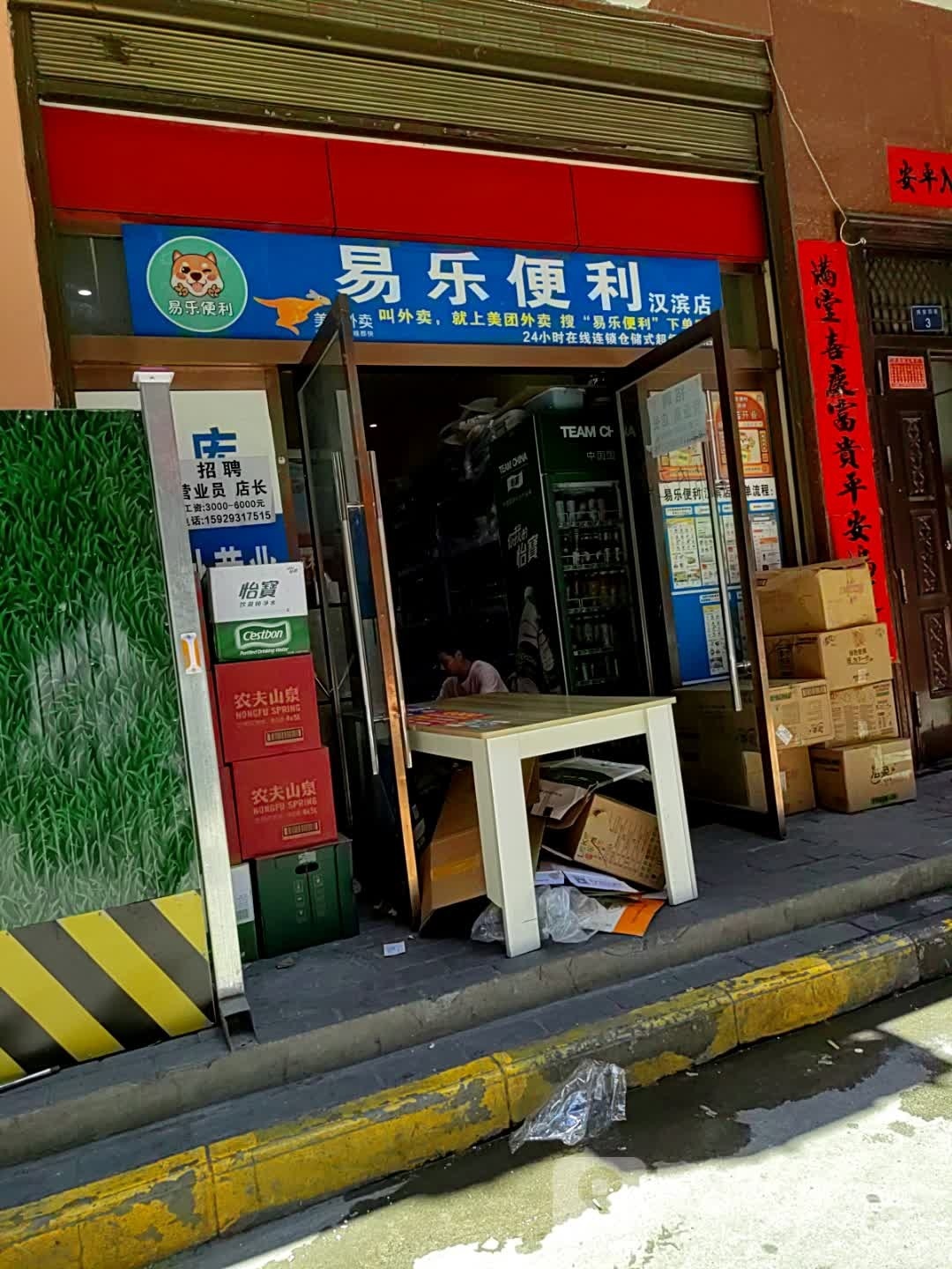 易乐便利(汉滨店)