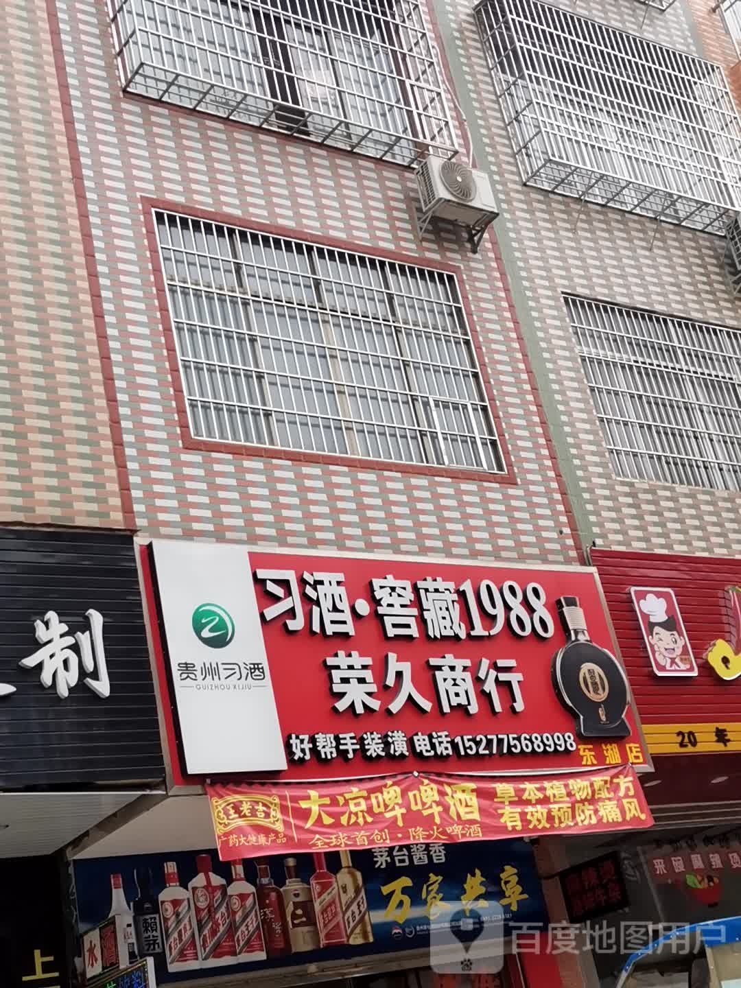 荣久商银行