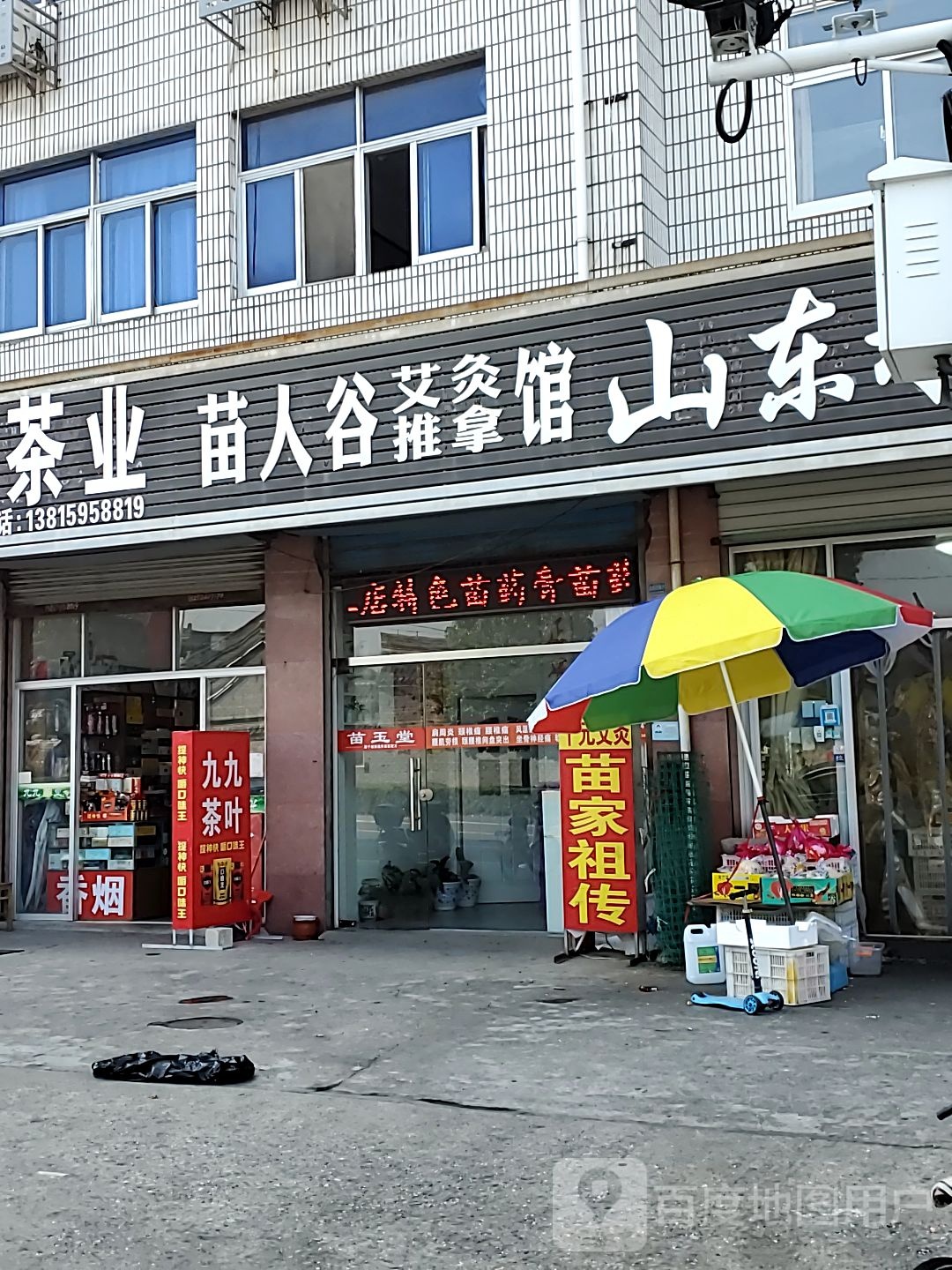 苗人谷艾久推拿馆