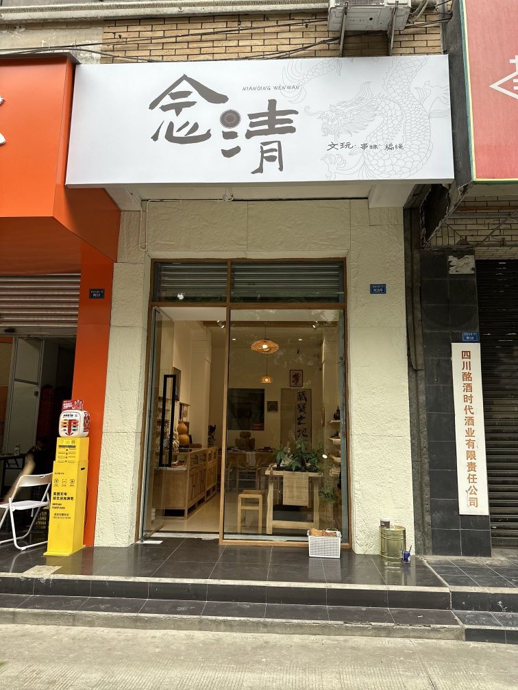 念清文玩