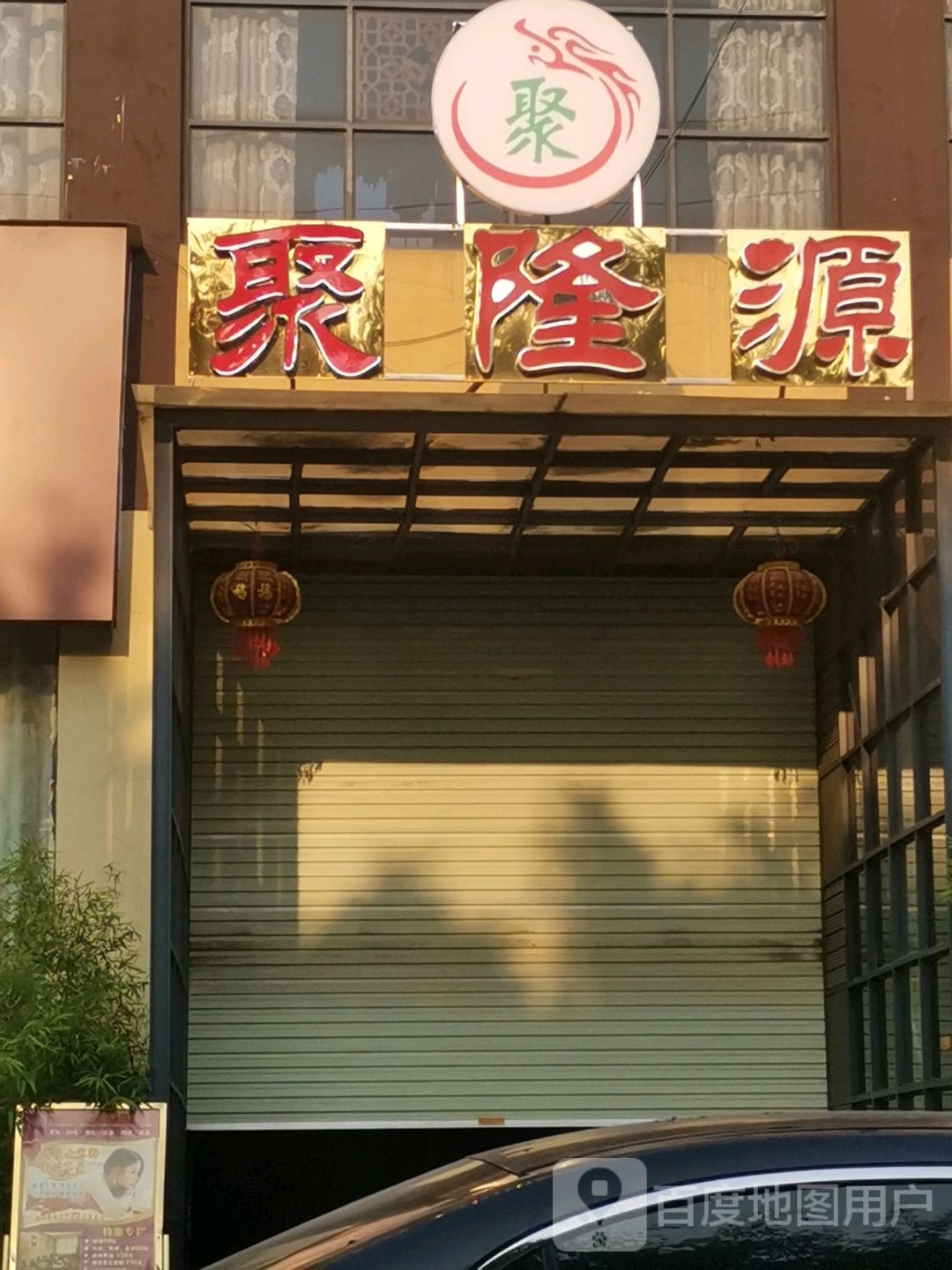 神隆源养生保康会所(平果店)