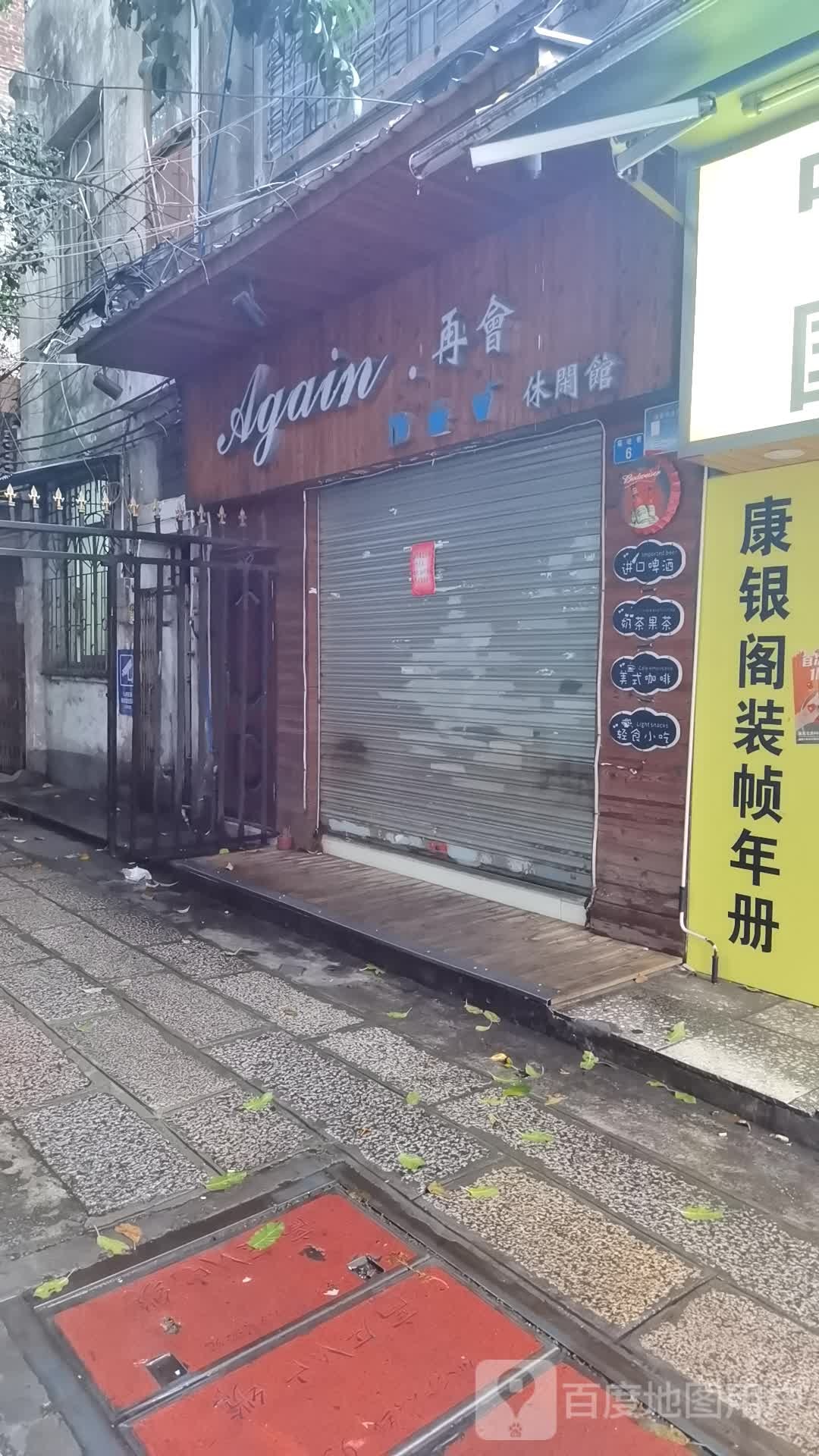 再会休闲管