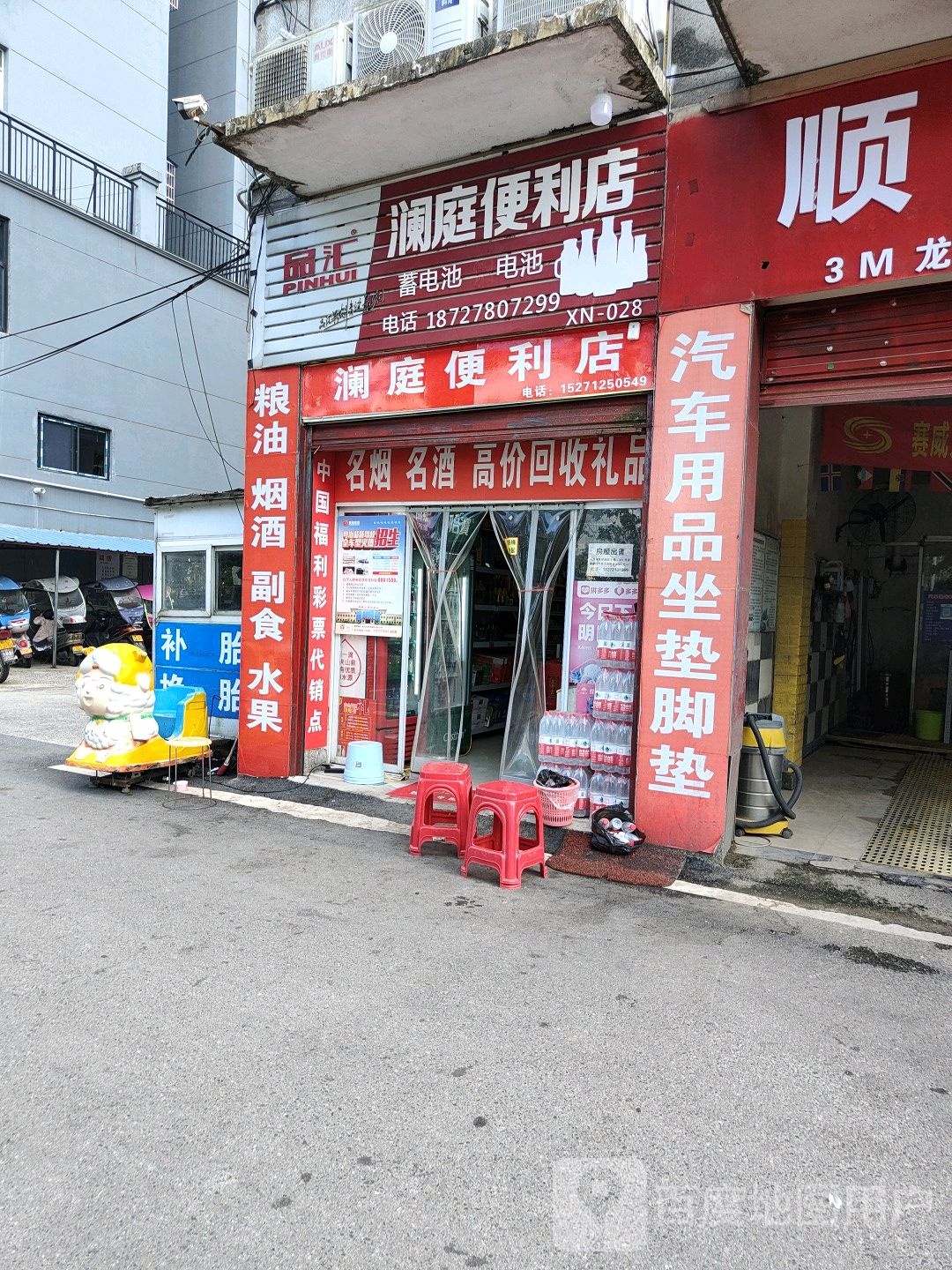 澜庭便利店