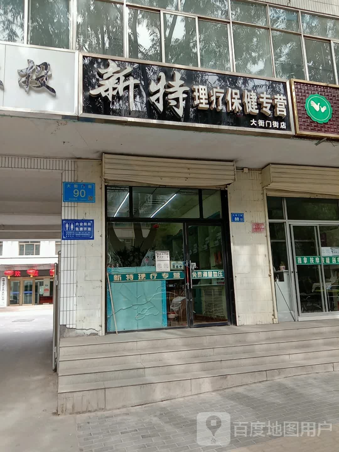 新特理疗保健专营(大衙门街店)