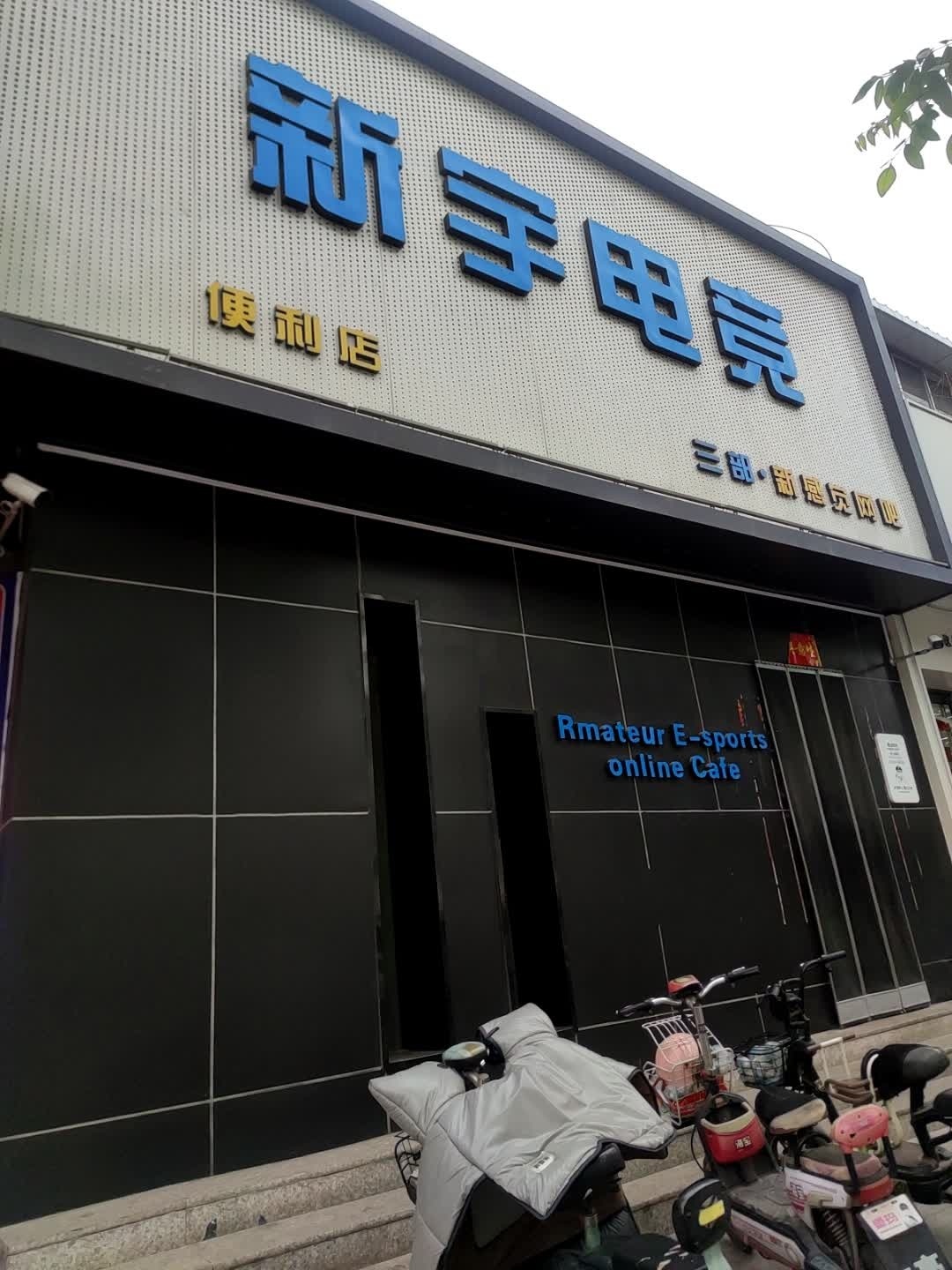 新宇电竞(三部)