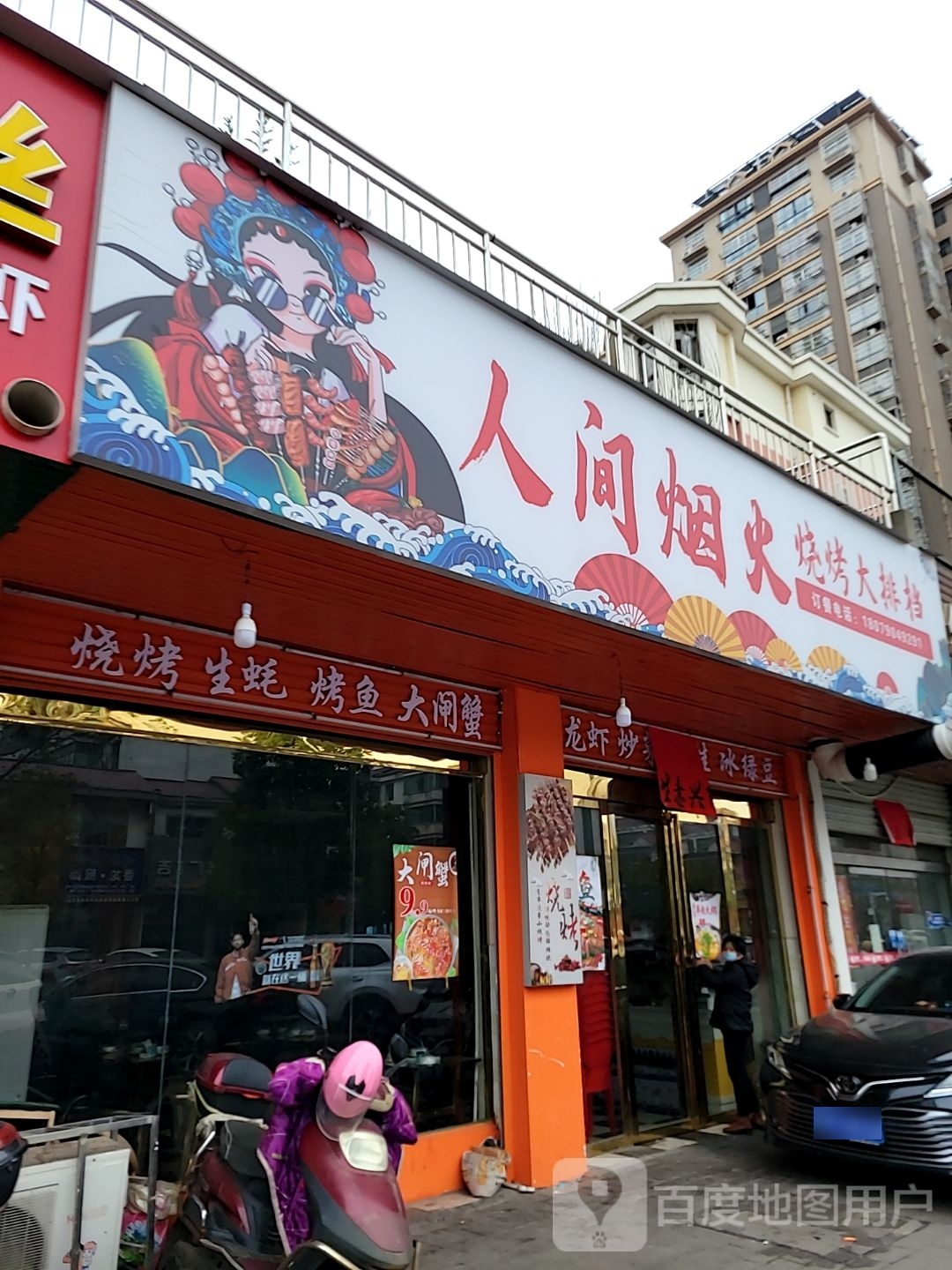 人间烟火烧烤大排档(水澜山·现代风情店)