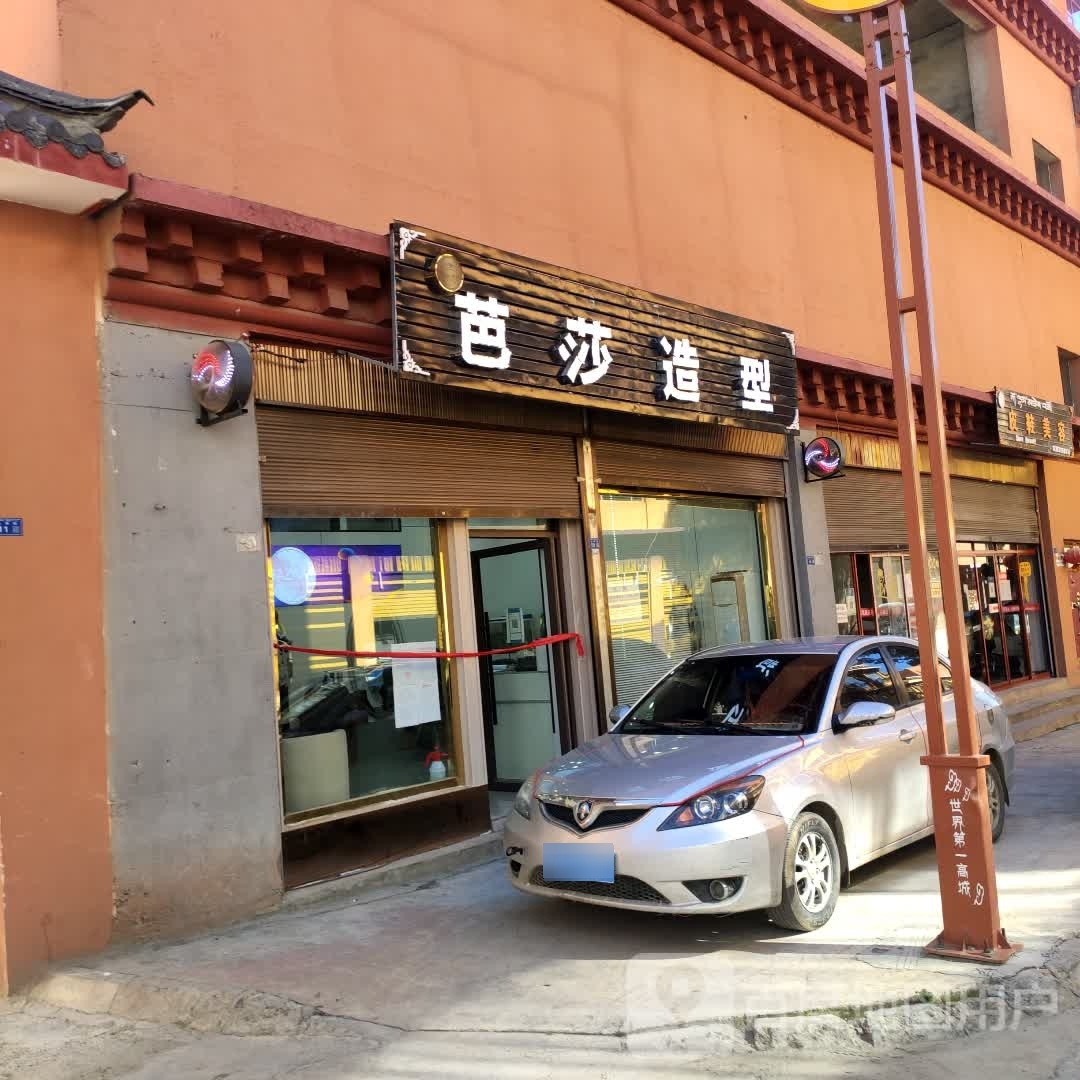 芭芭莎造型(长寿街店)