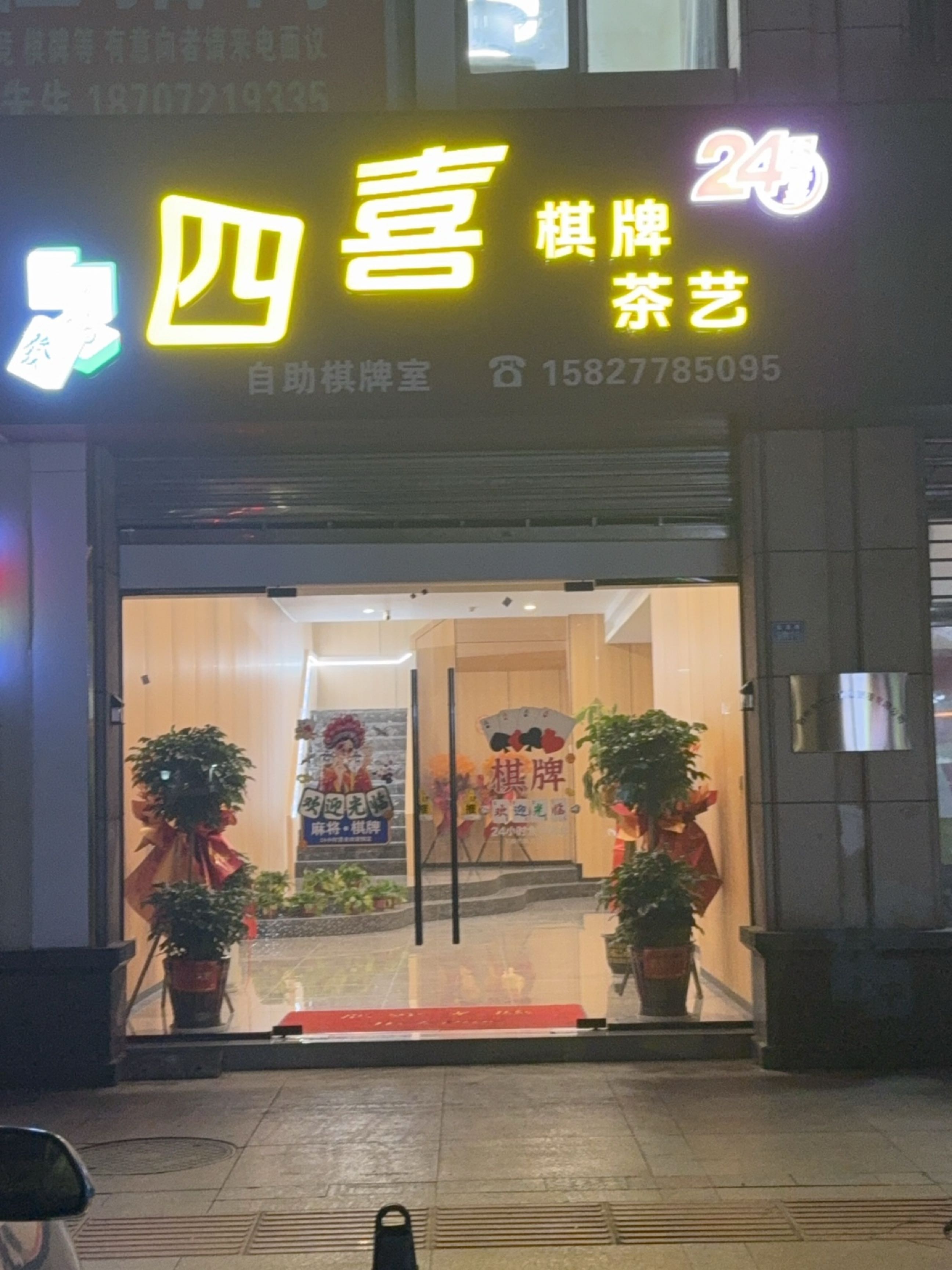 四喜棋牌茶艺