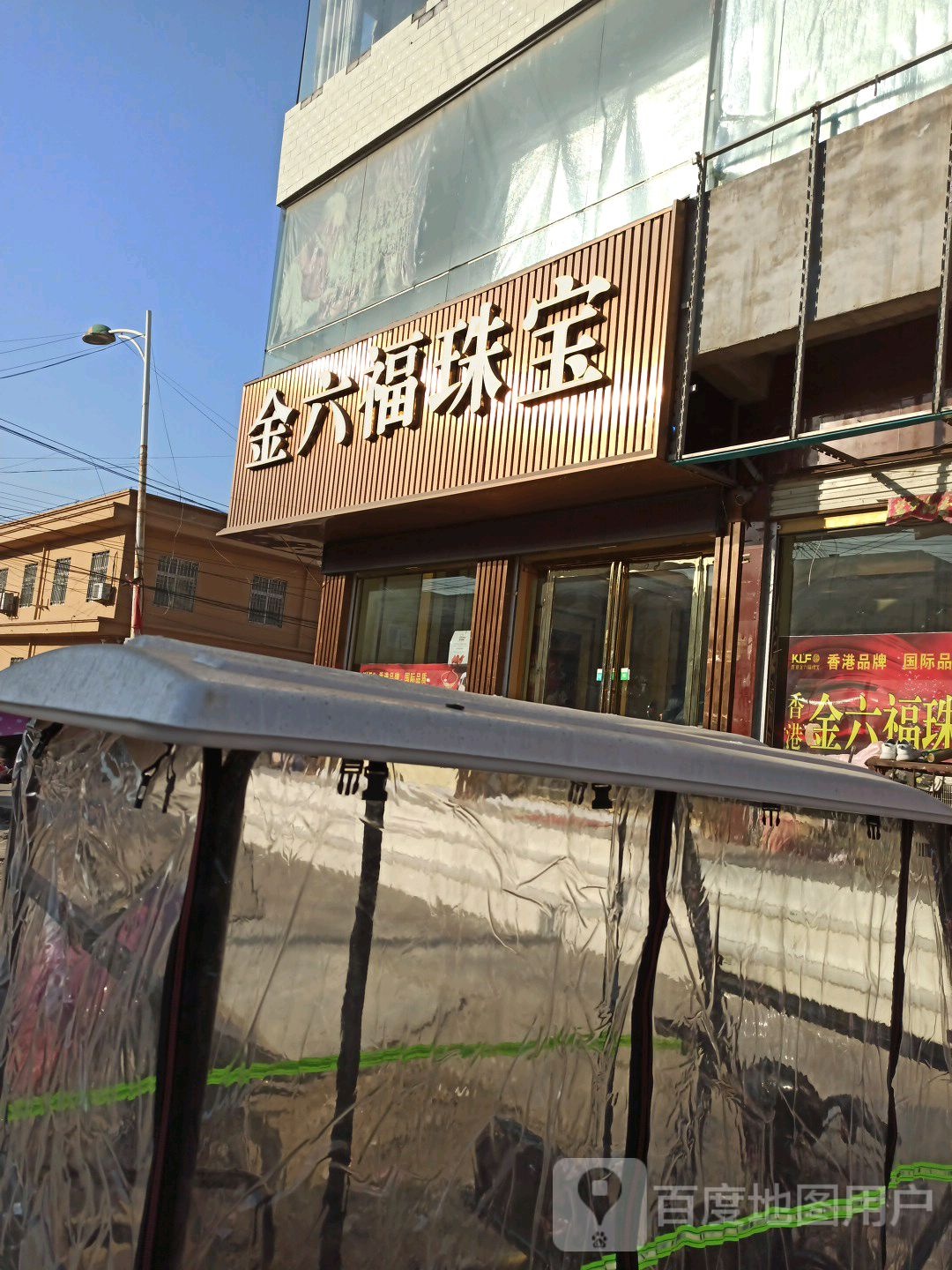 淮阳区四通镇金六福珠宝(311国道店)