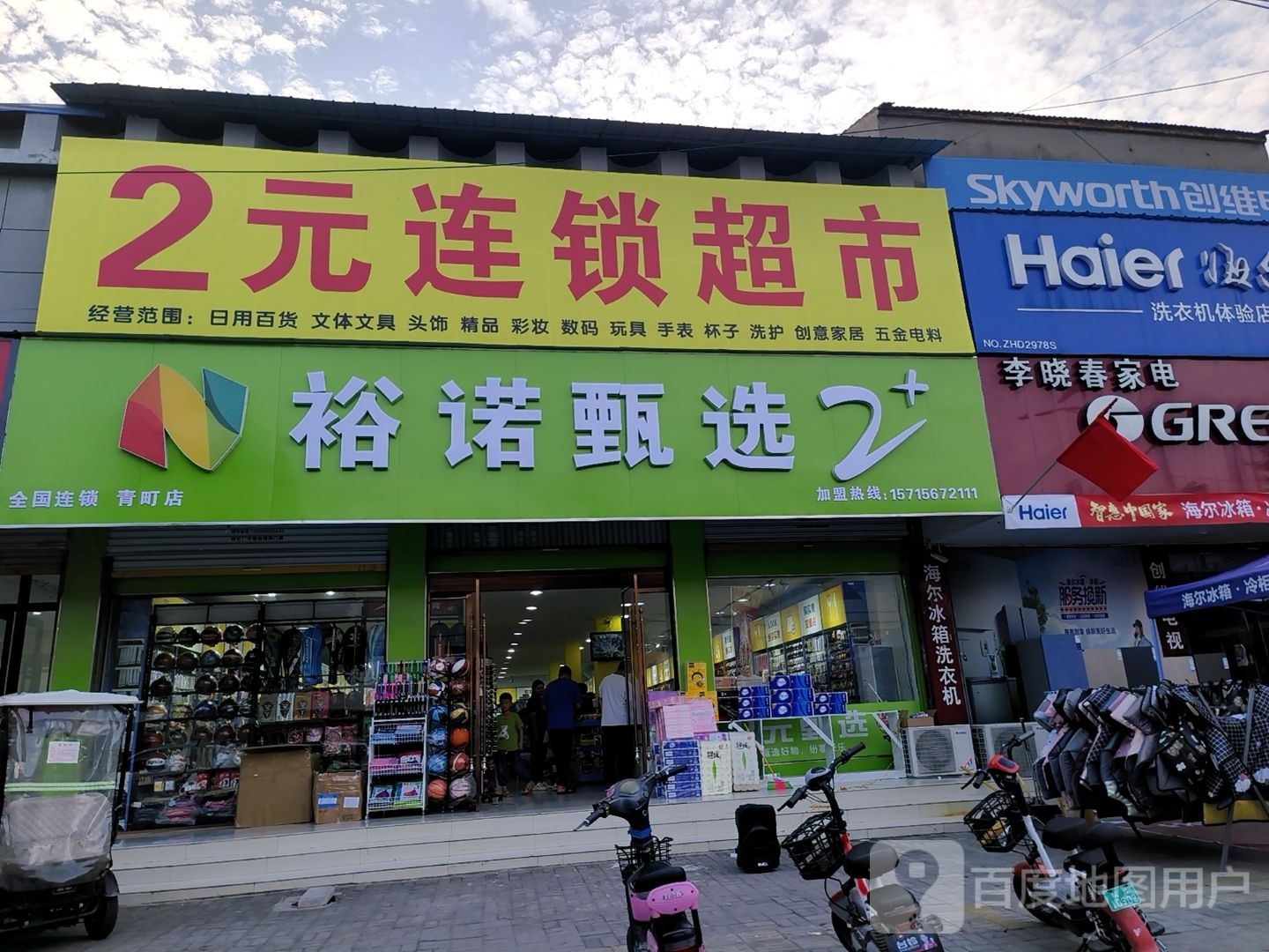 裕诺甄选2+元连锁超市(青町店)