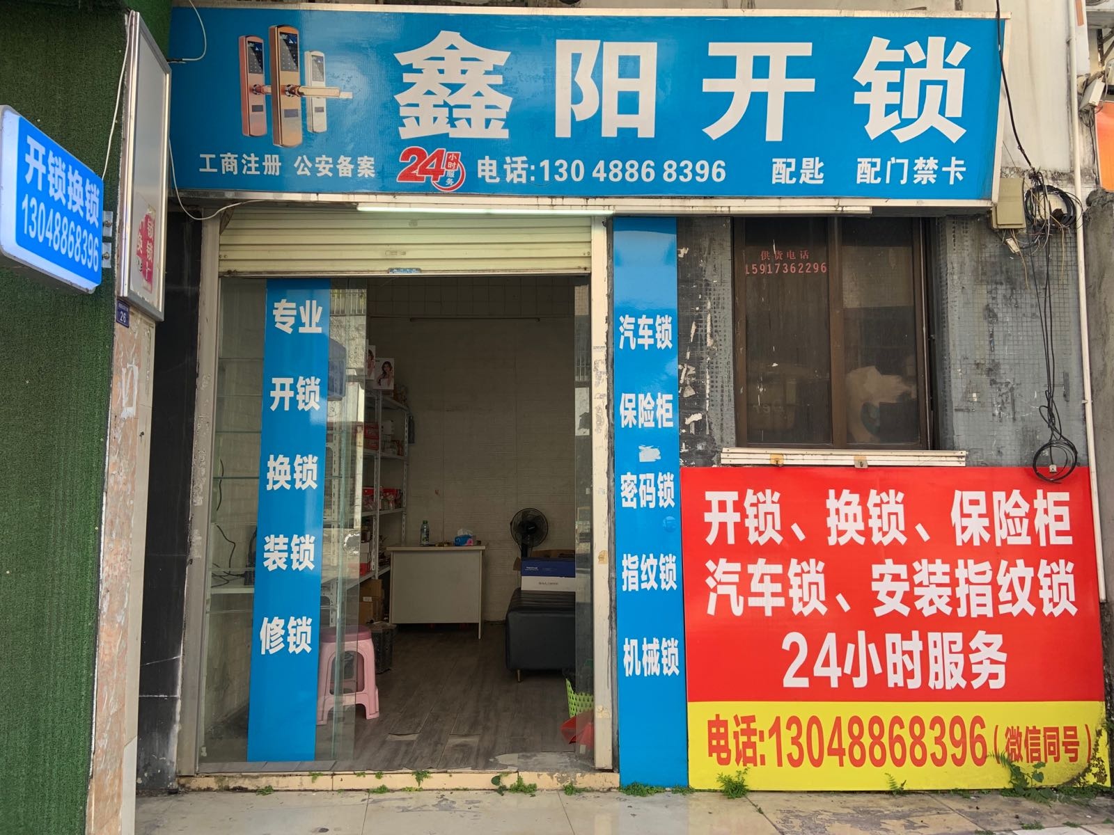 鑫阳开锁配钥匙服务部