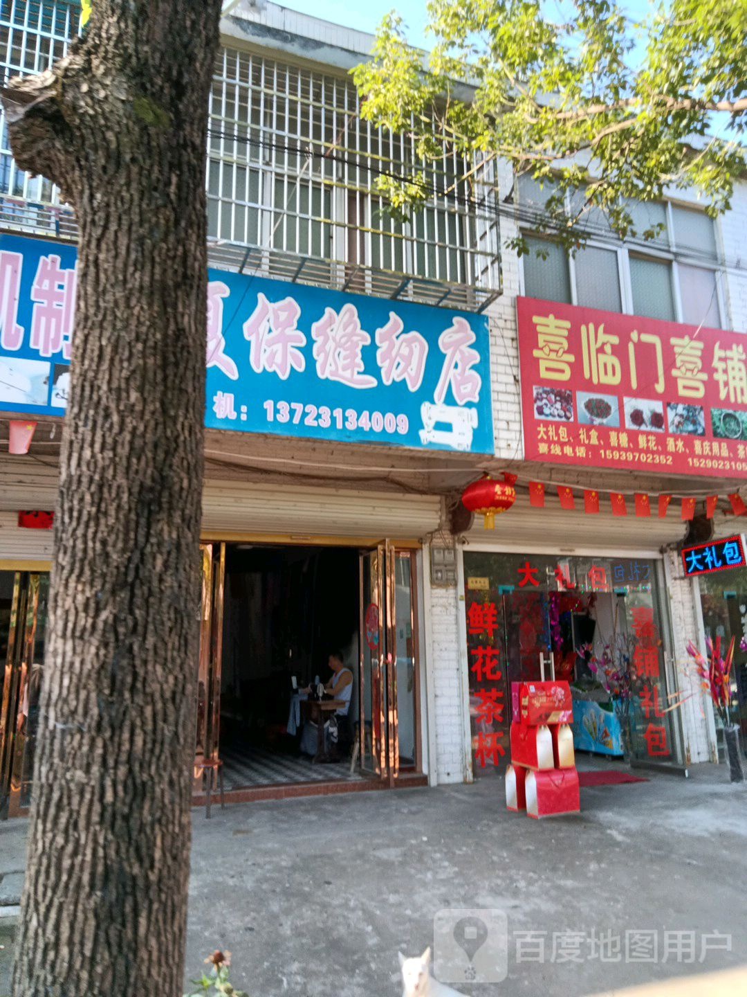 夏保缝仞店