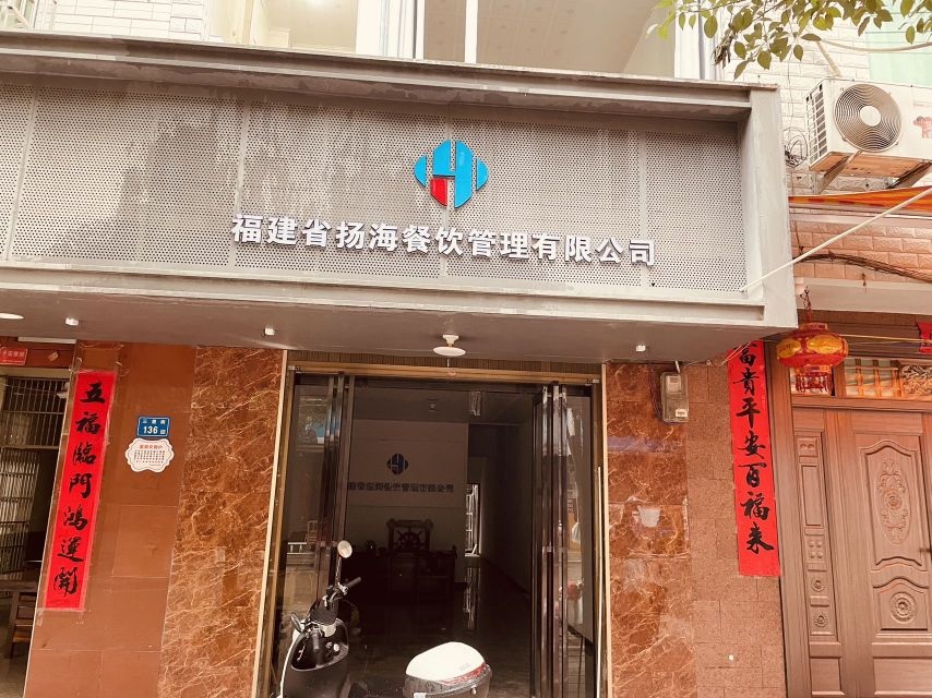 福建省扬海餐饮管理有限公司