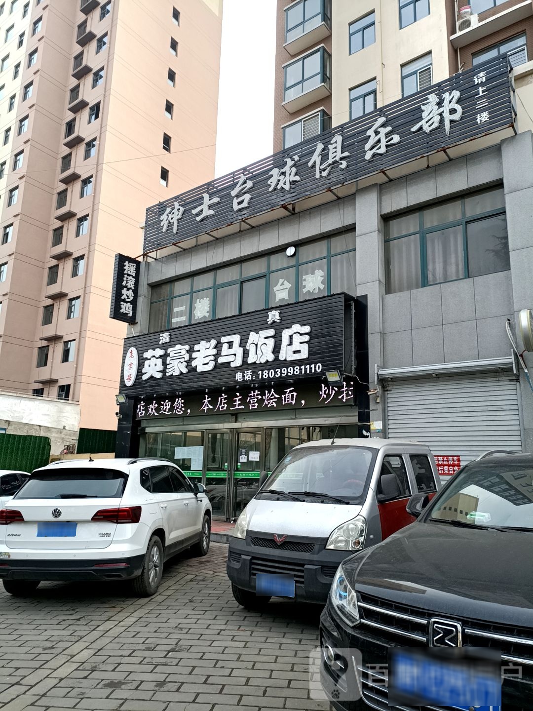 清真老字号英豪老马饭店烧烤