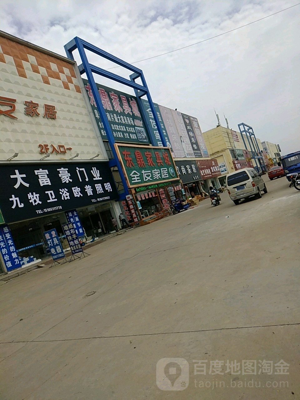 东鼎家具城