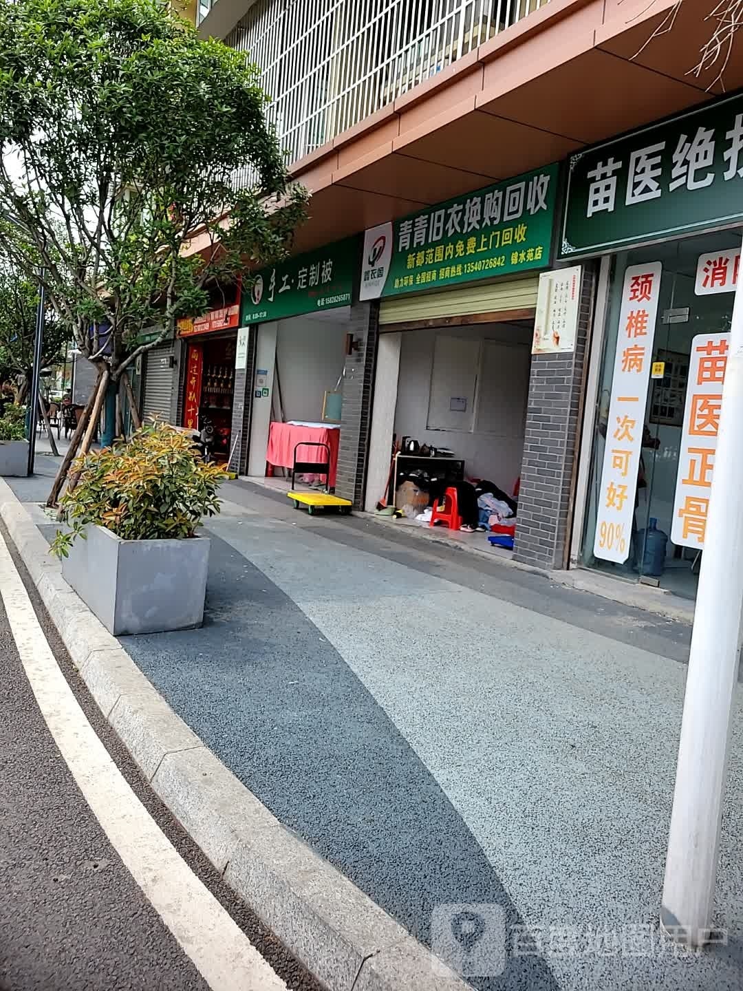 青青旧衣换购回收(锦水苑店)