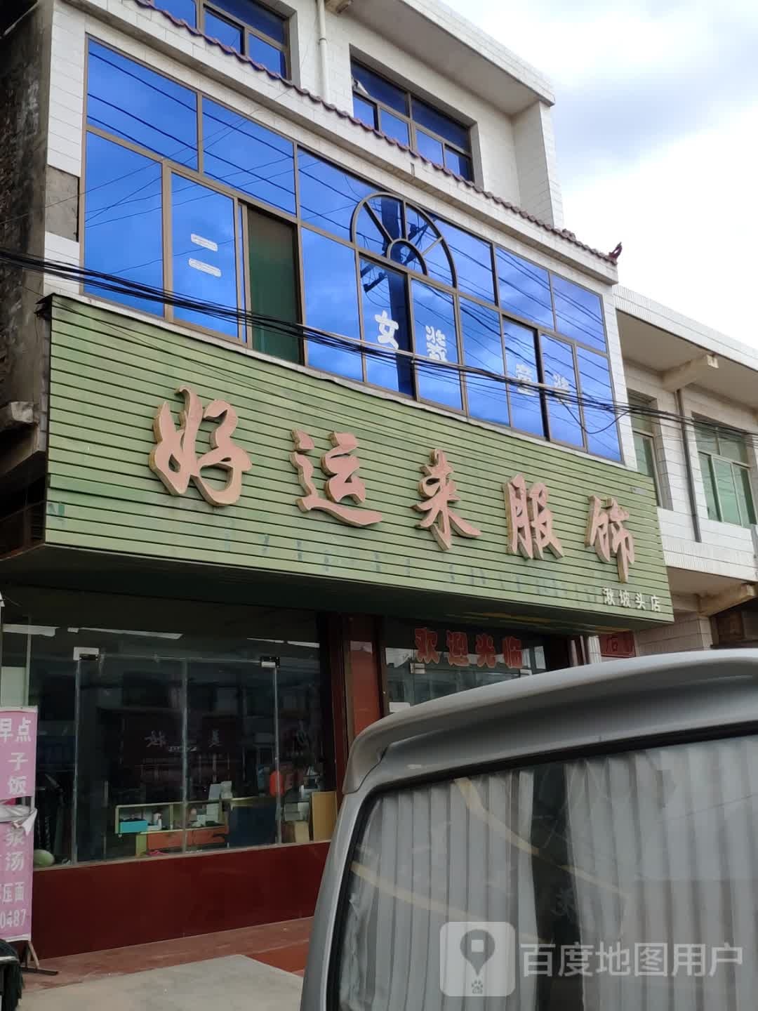 好运服饰(湫坡头店)