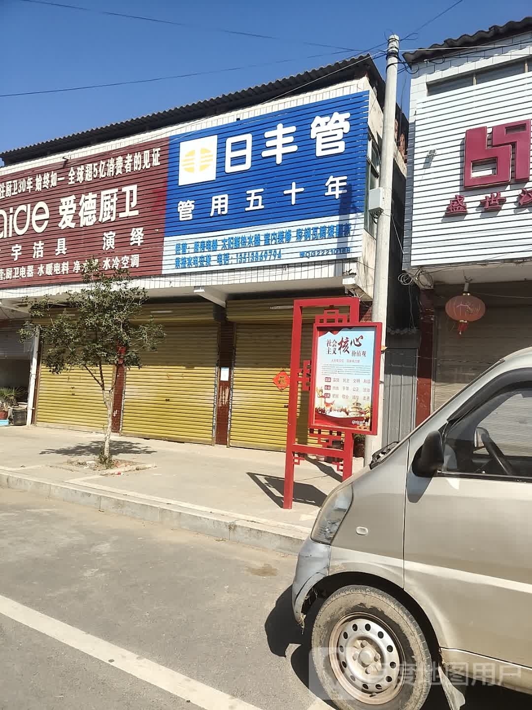 平舆县李屯镇日丰管(振兴街店)