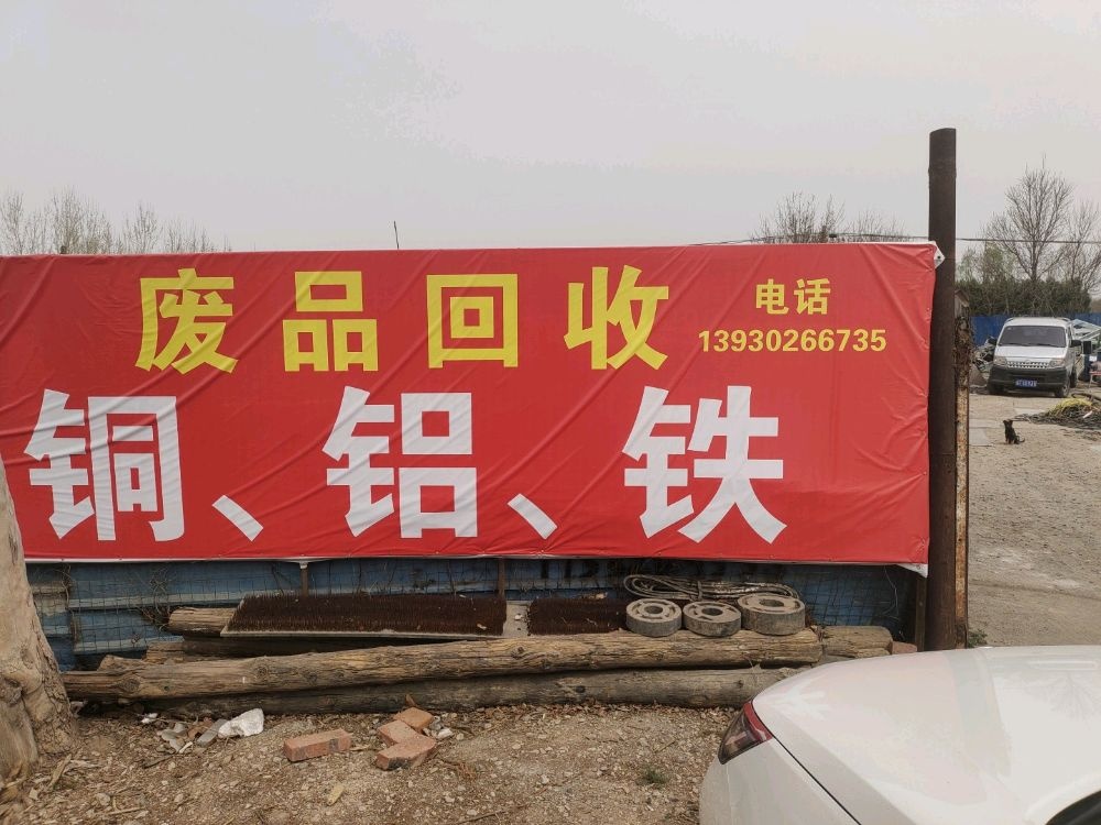 东盈废品回收站