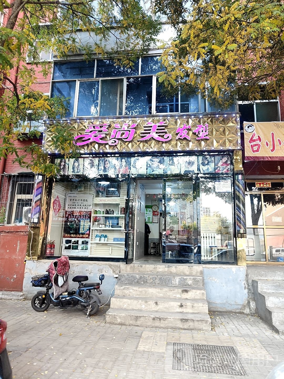 爱尚美发型(线材厂宿舍西区店)