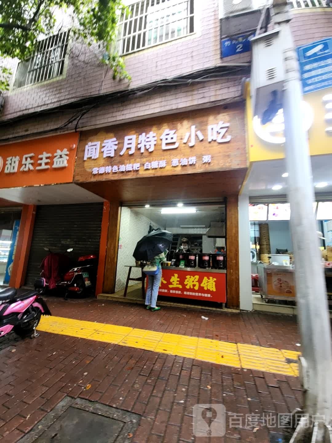 闻香月特殊小吃