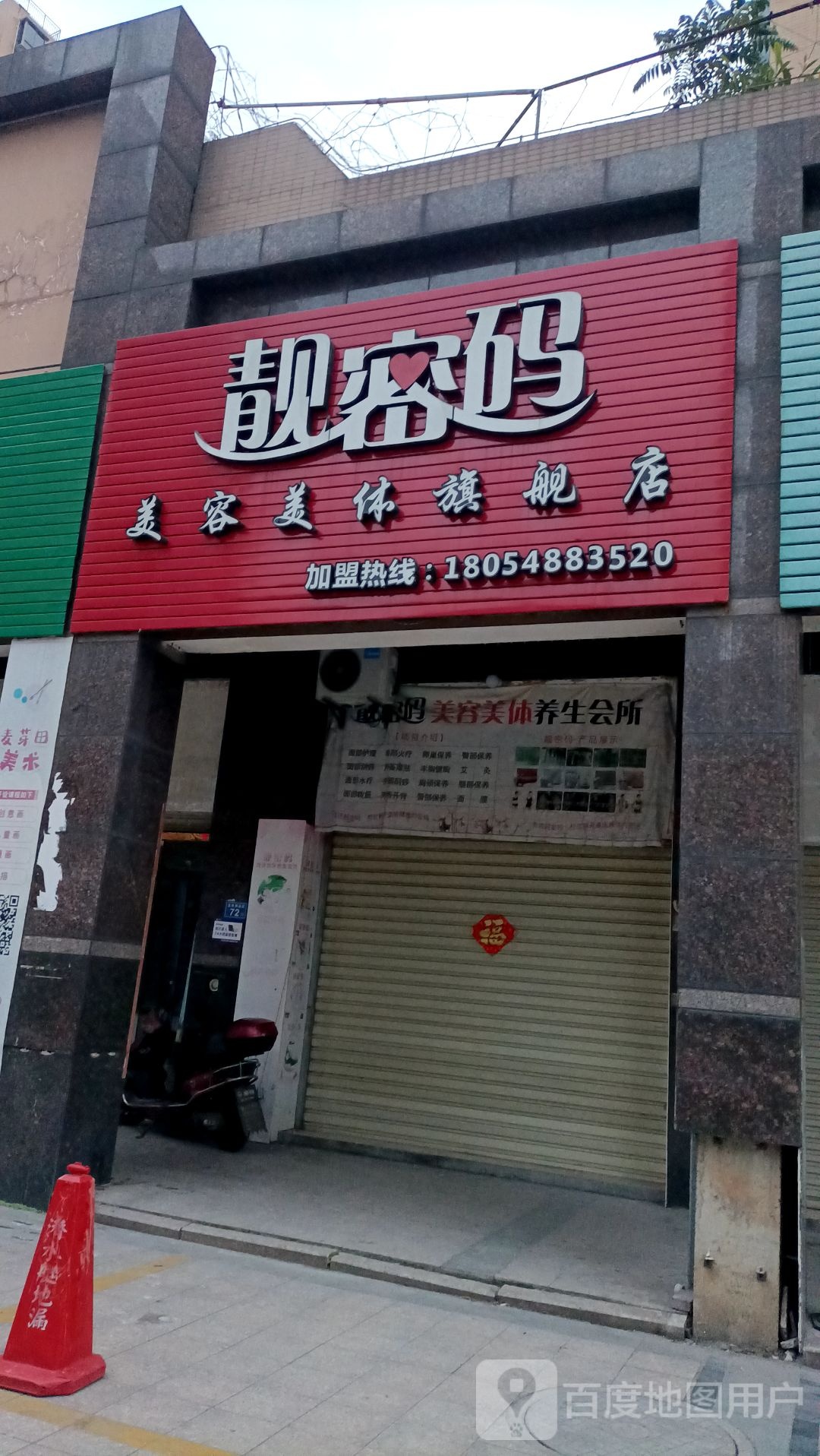 靓密码美容院美体旗舰店