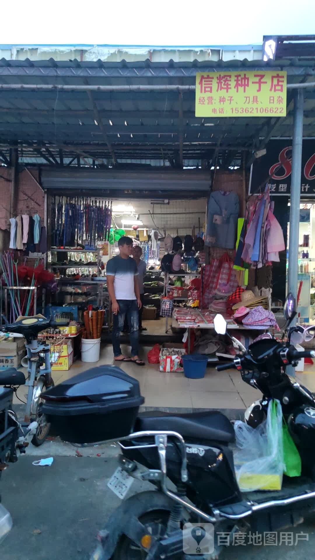 信辉种子渔具店