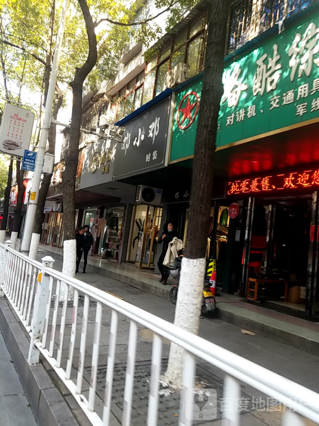 邓小镇时装